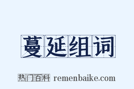 蔓延组词是什么意思的图片